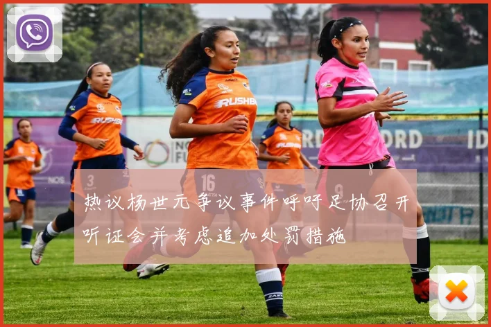 热议杨世元争议事件呼吁足协召开听证会并考虑追加处罚措施