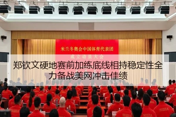 郑钦文硬地赛前加练底线相持稳定性全力备战美网冲击佳绩