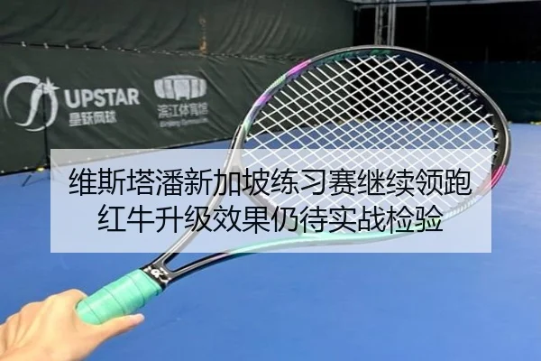 维斯塔潘新加坡练习赛继续领跑 红牛升级效果仍待实战检验